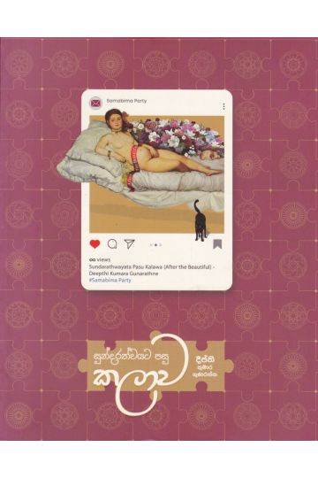 සුන්දරත්වයට පසු කලාව