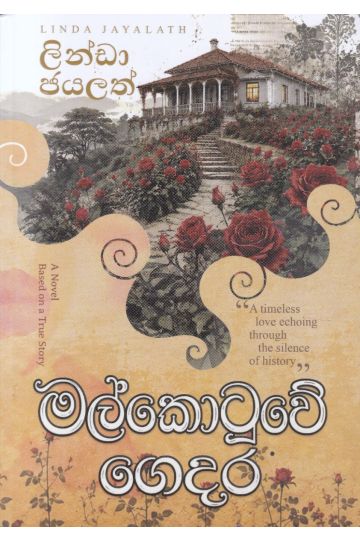 මල්කොටුවේ ගෙදර