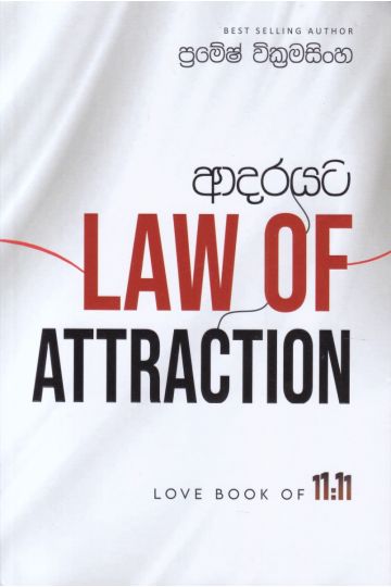 ආදරයට law of attraction