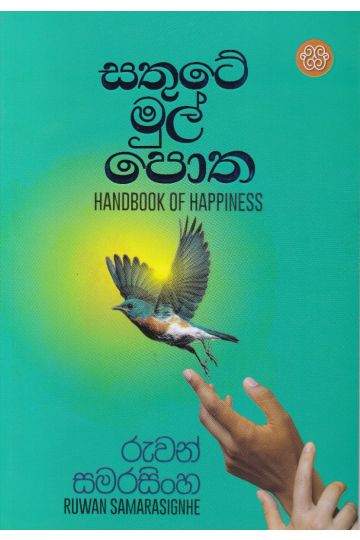 සතුටේ මුල් පොත