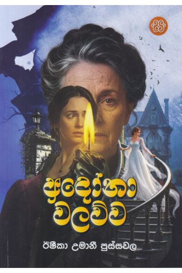 අඳෝනා වලව්ව