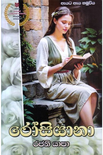 රෝසියානා 