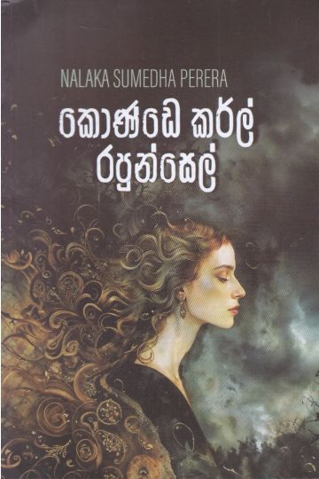 කොණ්ඩෙ කර්ල් රපුන්සෙල් - කාව්‍ය සංග්‍රහය