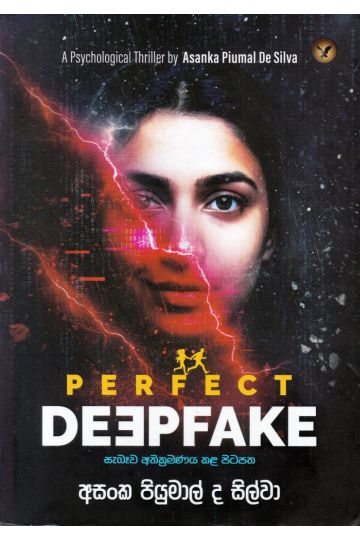 PERFECT DEEPFAKE - සැබෑව අතික්‍රමණය කළ පිටපත