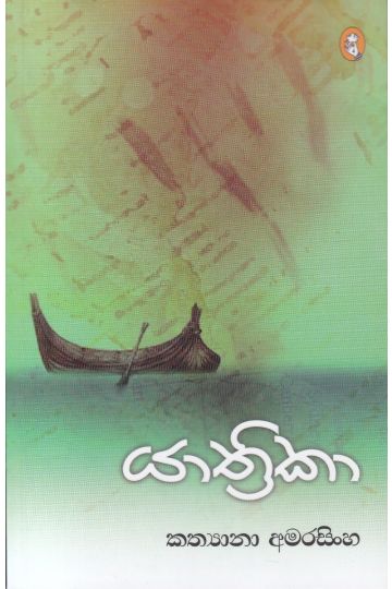 යාත්‍රිකා