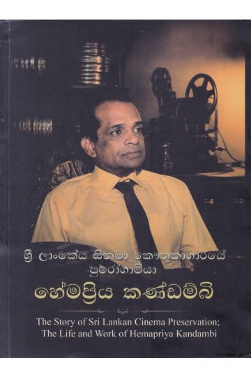 ශ්‍රී ලාංකේය සිනමා කෞතුකාගාරයේ පුරෝගාමියා - හේමප්‍රිය කණ්ඩම්බි