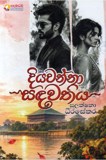 දියවන්නා සඳවතිය