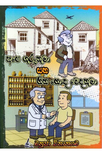 අපෙ ගුරුතුමා සහ හිත හොඳ වෙදතුමා