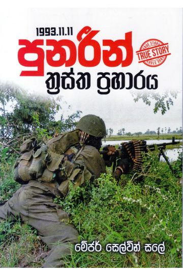 1993.11.11 පූනරීන් ත්‍රස්ත ප්‍රහාරය