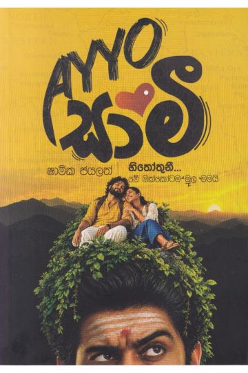 Ayyo සාමී