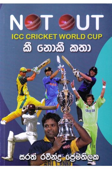 Not Out: ICC Cricket World Cup කී නොකී කතා