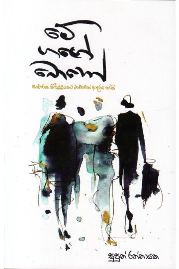 මේ ගඟේ බොහෝ