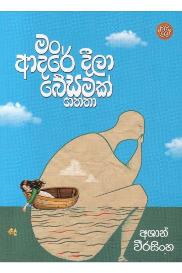 මං ආදරේ දීලා බේසමක් ගත්තා