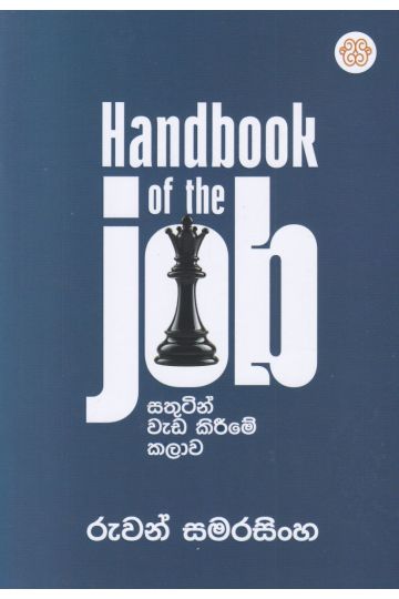 සතුටින් වැඩ කිරීමේ කලාව