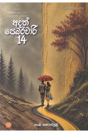 අදත් පෙබරවාරි 14