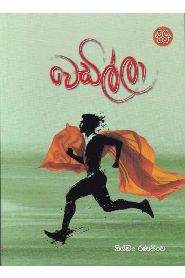 වෙඩිල්ලා