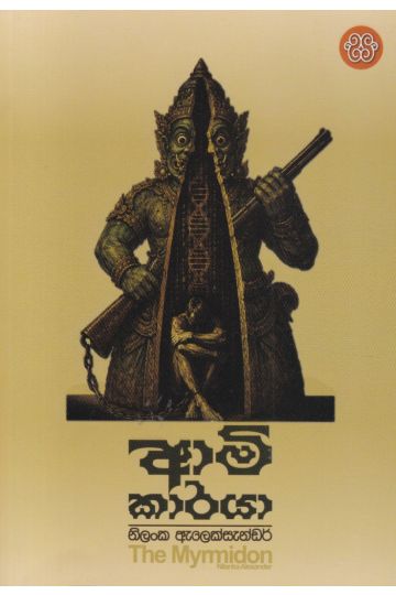 ආමිකාරයා