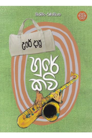 උරේ දාපු හුරේ කවි