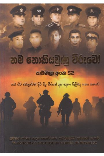 නම නොකියවුණු විරුවෝ