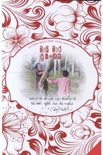 මැයි මාර ප්‍රසංගය 