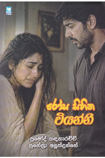 රෝස සිහින වියන්නී