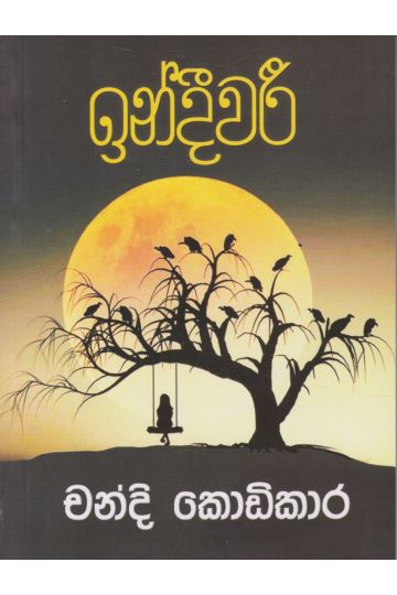 ඉන්දීවරී