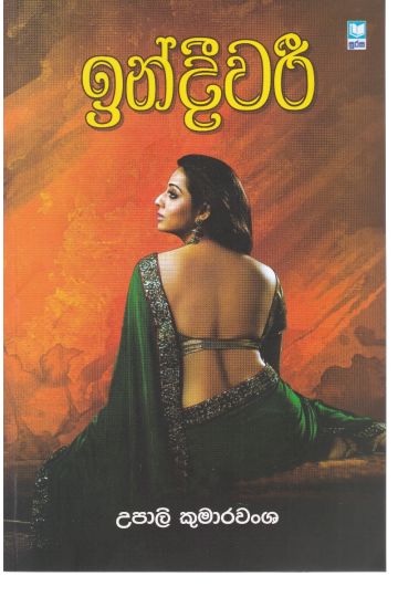 ඉන්දීවරී