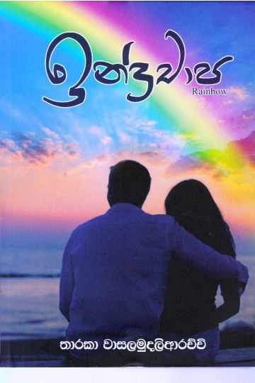 ඉන්ද්‍රචාප