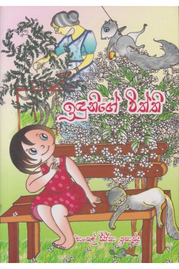 ඉඳුනිගේ විත්ති
