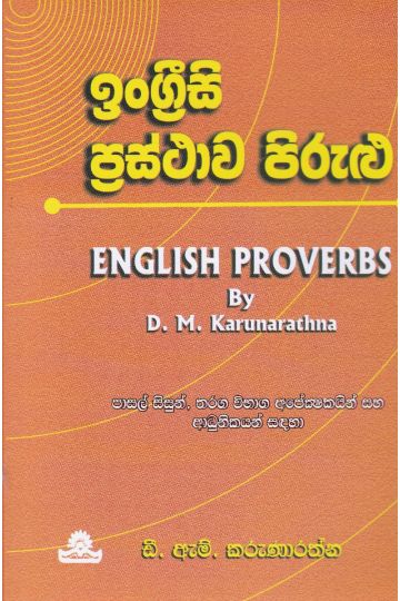 ඉංග්‍රීසි ප්‍රස්ථාව පිරුළු