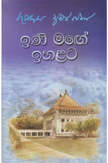   ඉණි මඟේ ඉහලට 