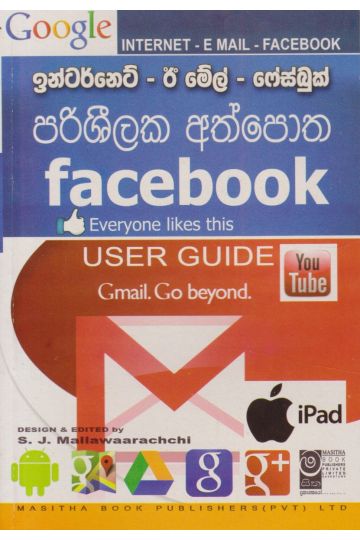 ඉන්ටර්නෙට් - ඊ මේල් - ෆේස්බුක් - පරිශීලක අත්පොත