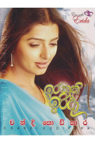 ඉර නැති ඉරිදා 