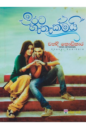 ඉරට හැතැක්මයි 