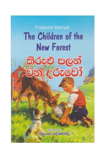 කිරුළු පලන් වන දරුවෝ