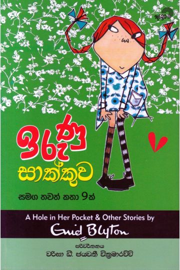 ඉරුණු සාක්කුව සමග තවත් කතා 9 ක්