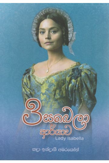 ඉසබෙලා ආර්යාව