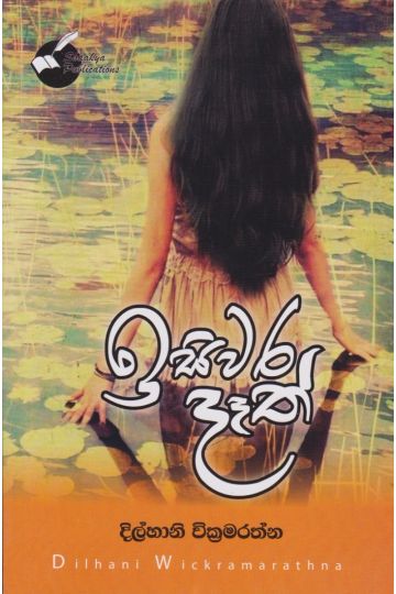 ඉසිවර දෑත්