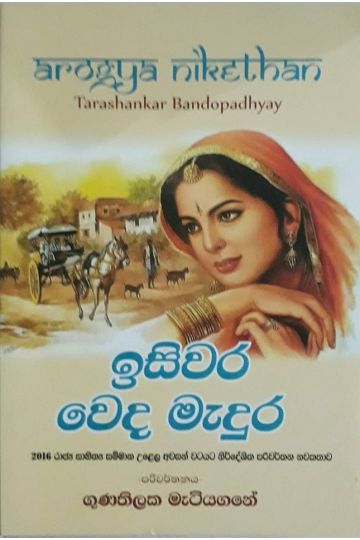 ඉසිවර වෙද මැදුර