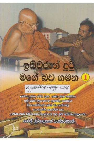 ඉසිවරුන් දුටු මගේ බව ගමන 1