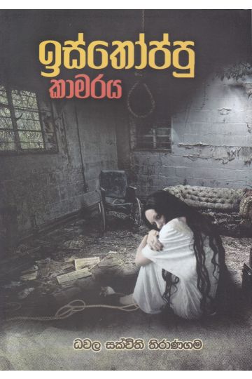 ඉස්තෝප්පු කාමරය