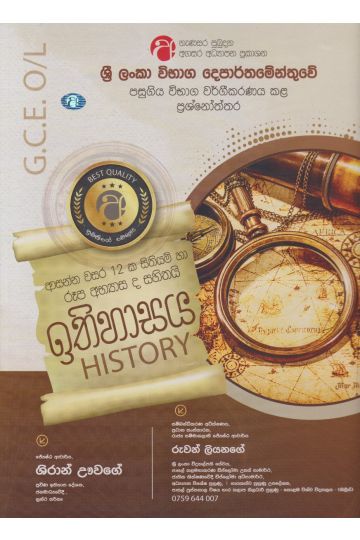 ඉතිහාසය - සාමාන්‍ය පෙළ - ආසන්න වසර 12 ක සිතියම් හා රූප අභ්‍යාස ද සහිතයි