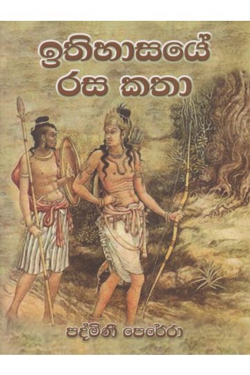 ඉතිහාසයේ රස කතා
