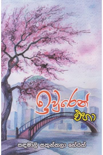 ඉවුරෙන් එහා