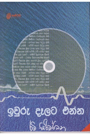 ඉවුරු දෑලට එන්න