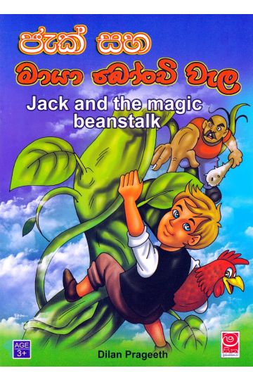 ජැක් සහ මායා බෝංචි වැල