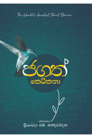 ජගත් කෙටිකතා