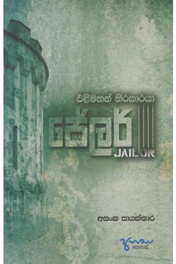 ජේලර්