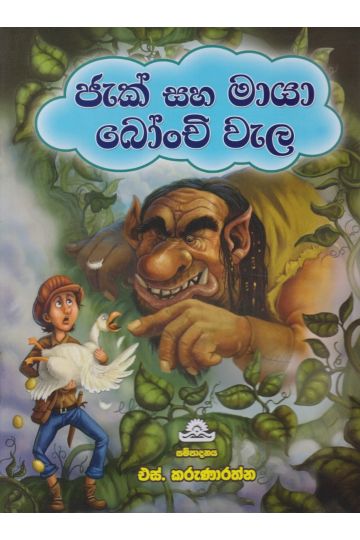 ජැක් සහ මායා බෝංචි වැල