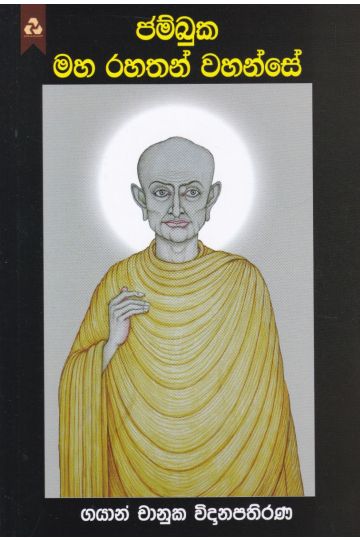 ජම්බුක මහ රහතන් වහන්සේ